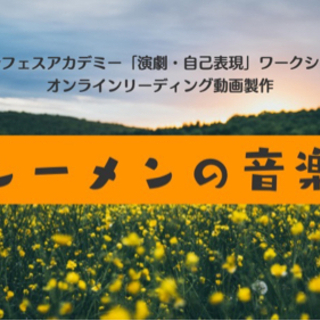 リーディング朗読劇　出演(参加)者を募集します！