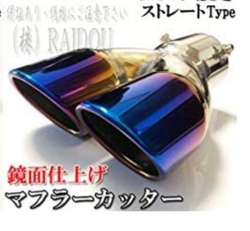 マフラーカッター　汎用品