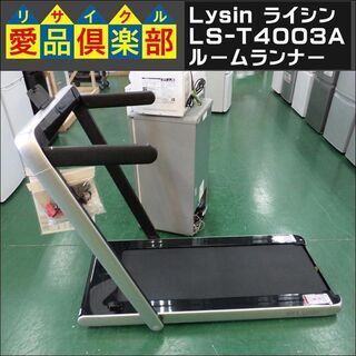 【愛品倶楽部柏店】Lysin(ライシン) LS-T4003A ルームランナー【問合わせ番号：121-004604 002】