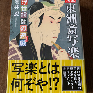 東洲斎写楽　高井　忍