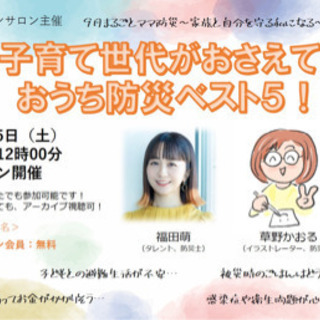 発表！子育て世代がおさえておきたい　おうち防災ベスト５