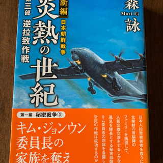 炎熱の世紀　森　詠の画像