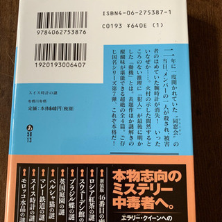 スイス時計の謎　　有栖川　有栖