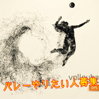 未経験者歓迎👍バレーボールやりたい人募集‼️