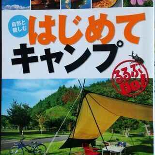 自然と楽しむ　はじめてキャンプ