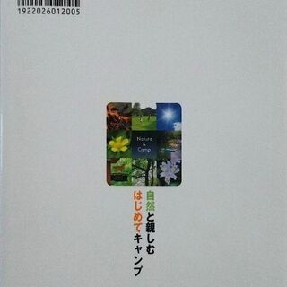 自然と楽しむ　はじめてキャンプの画像