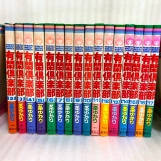 漫画　【有閑倶楽部】1〜18巻