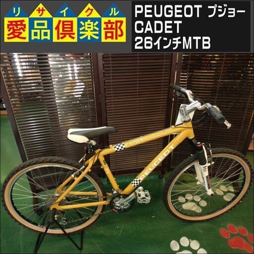 PEUGEOT(プジョー) CADET 26インチ マウンテンバイク【愛品