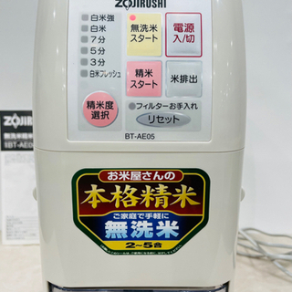 ★中古品美品　ZOJIRUSHI無洗米精米機　2-5合の画像