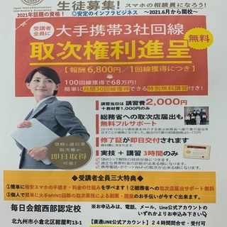 　　◆スマホの相談員・販売取次権獲得◆  