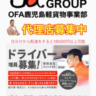【鹿児島市】アマゾン配送 ドライバー募集‼️ #軽貨物 #OFAグループ　《日額16000円》の画像