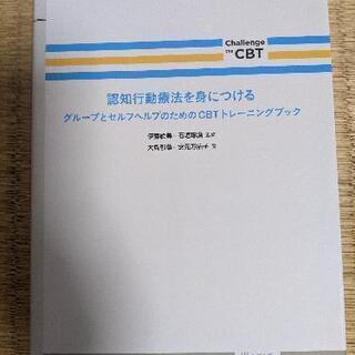 お値下げ★認知行動療法を身につける(新品!)