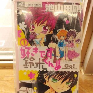 好きです鈴木くん！！「１～１８」全巻