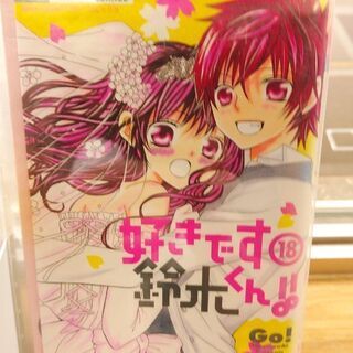 好きです鈴木くん！！「１～１８」全巻の画像