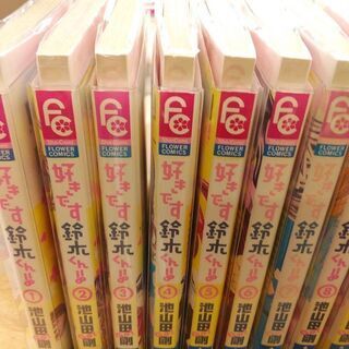 好きです鈴木くん！！「１～１８」全巻の画像