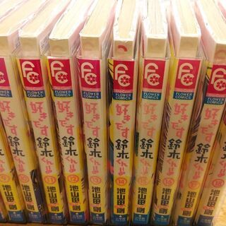 好きです鈴木くん！！「１～１８」全巻の画像