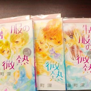 キミと恋の途中「１～３」きらきらと夜に降る「１～２」制服の微熱「１～３」全て完結　計8冊の画像