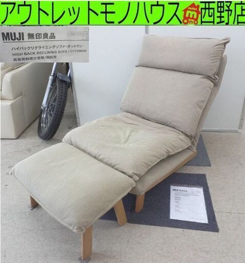 ハイバックリクライニングソファ 本体 オットマン 無印良品  1シーター ベージュ ナチュラル 1人掛け 1P MUJI 札幌市西区