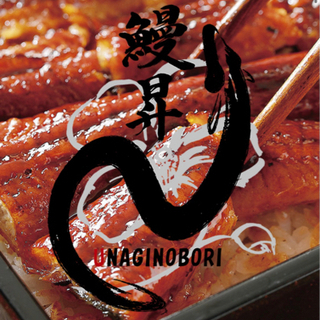 パートさん急募『鰻昇(Unaginoboro)名古屋栄店