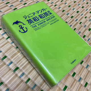 【明日処分】英語　辞書　英和辞典　和英辞典