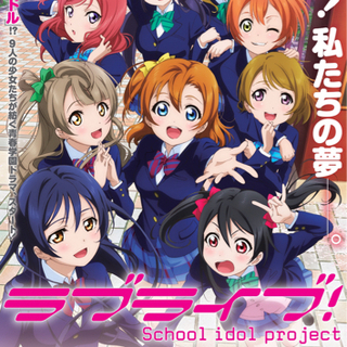 ラブライブサークル作ってます！