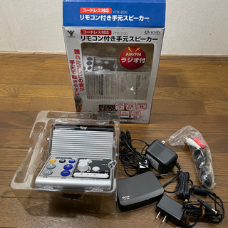 山善　手元スピーカーの画像