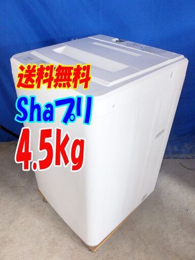 ?年式不明のため激安価格❕SHAプリ??【CS-450】✨4.5㎏?洗濯機✨Y-0628-156? 