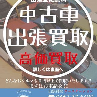中古車出張買取のK-STATION