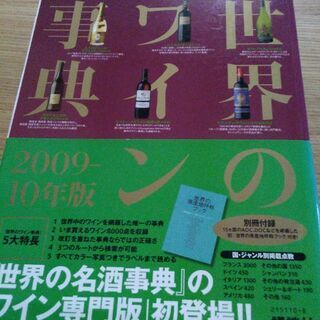 世界のワイン事典　原産地呼称ブック付き