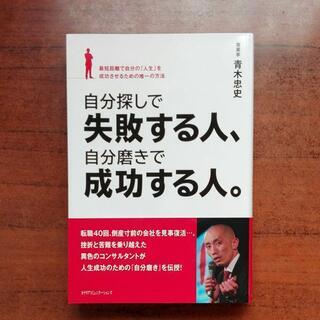 自分探しで失敗する人、自分磨きで成功する人。 最短距離で自分の「人生」を成功させるための唯一の方法の画像