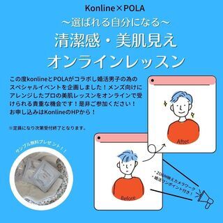 Konline×POLA婚活男子限定！清潔感・美肌見えオンライン...