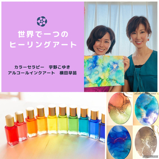世界で一つのヒーリングアートを作りませんか？
