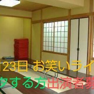 お笑いライブ 出演者募集 9月23日阿佐ヶ谷