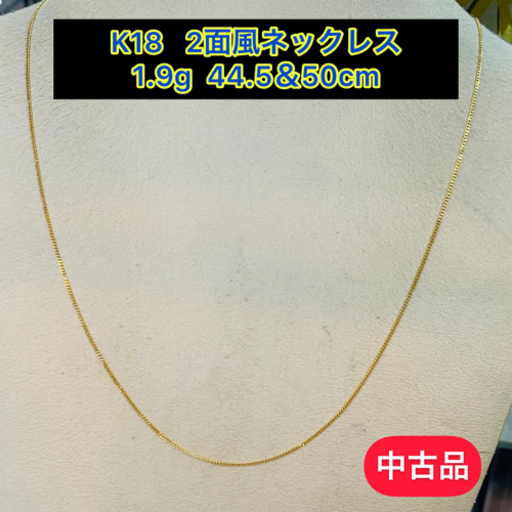 【中古品】K18 2面風ネックレス 1.9g  44.5&50cm［161］