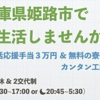 【日払い可】【兵庫県で新生活！】応援金ももらえる無料の寮付き工場...