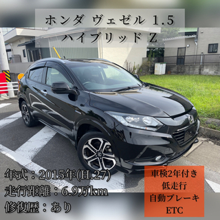 ホンダ ヴェゼル 1.5 ハイブリッド Z 車検2年★低走行★自...