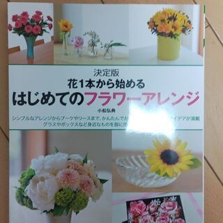 はじめてのフラワーアレンジメント