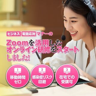 個人様向け「ビジネス」「電話応対」マナーのオンライン研修