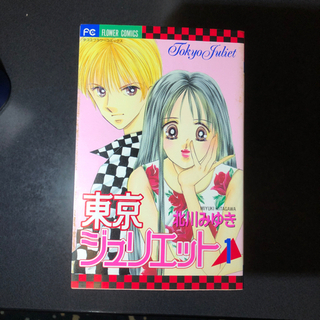 漫画　東京ジュリエット全13巻