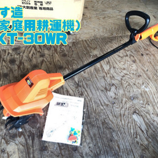 耕す造 （家庭用耕運機） AKT-30WR