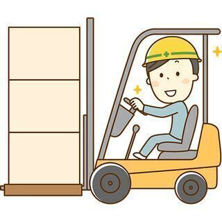 短期募集★免許さえあれば即戦力！フォークリフトスタッフ◎1日5時...