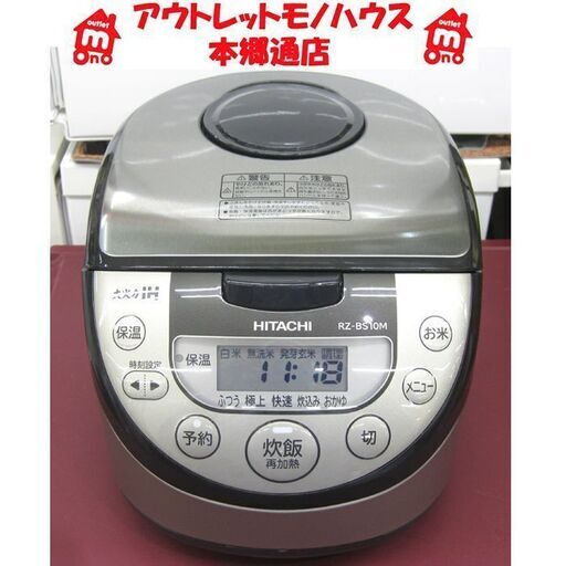 札幌 2020年製 5.5合炊 IH 炊飯器 日立 RZ-BS10M 5合炊 炊飯ジャー HITACHI  本郷通店