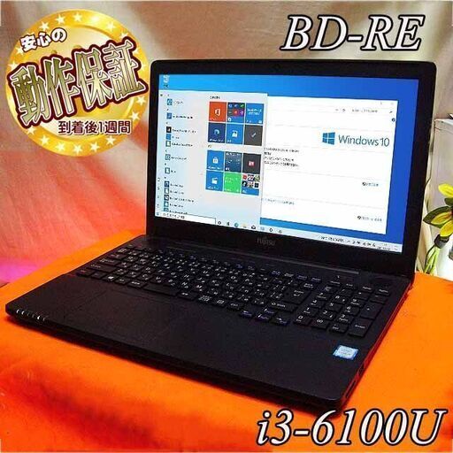 ☆大画面　富士通ノート☆15インチ/BD-RE/i3-6100/SSD☆製造番号：R6101158