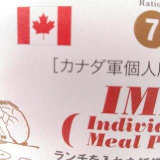 🇨🇦　カナダ軍個人用戦闘糧食　コンバットレーション　ミリタリーの画像