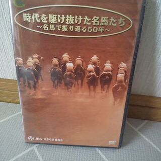 非売品DVD未開封未使用品　時代を駆け抜けた名馬たち
