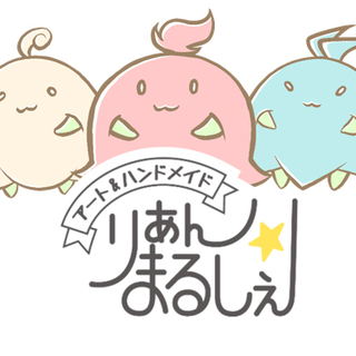 りあん☆まるしぇ