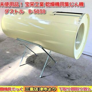 【SOLD OUT】宝栄工業 乾燥機用 集じん器 ダストル B-...
