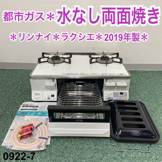 ご来店限定】＊リンナイ 都市ガスコンロ ラクシエ 2019年製＊0922-7