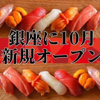 【オープニング】銀座の鮨の名店で修行した代表が10月、新規開業◆...