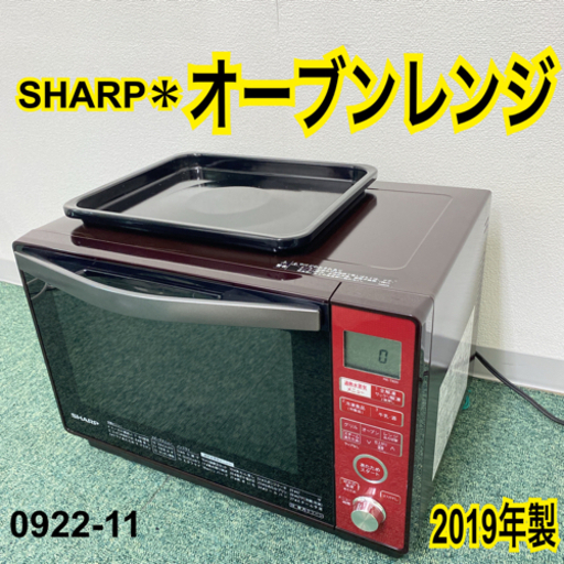 【ご来店限定】＊シャープ オーブンレンジ 2019年製＊0922-11